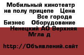 Мобильный кинотеатр на полу прицепе › Цена ­ 1 000 000 - Все города Бизнес » Оборудование   . Ненецкий АО,Верхняя Мгла д.